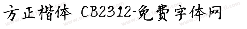 方正楷体 CB2312字体转换